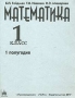 Математика 1 класс Учебники-тетради № 1 - 3 Первое полугодие (комплект) Серия: МГУ - школе инфо 8219l.