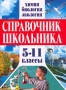 Справочник школьника Химия, биология, экология 5-11 классы Издательства: Эксмо-Пресс, Сова Твердый переплет, 448 стр ISBN 5-04-008344-0 Тираж: 7000 экз Формат: 84x108/16 (~205х290 мм) инфо 8223l.