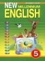 New Millennium English / Английский язык нового тысячелетия 5 класс Серия: New Millennium English инфо 8238l.