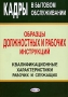 Кадры в бытовом обслуживании Образцы должностных и рабочих инструкций Квалификационные характеристики рабочих и служащих Издательство: Дикта, 2006 г Мягкая обложка, 424 стр ISBN 985-494-158-2 инфо 8252l.