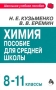Химия Пособие для средней школы 8-11 классы Серия: Школьное учебное пособие инфо 8254l.