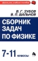 Сборник задач по физике 7-11 классы Серия: Школьное учебное пособие инфо 8255l.