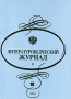 Литературоведческий журнал, №18, 2004 Периодическое издание Издательство: ИНИОН РАН, 2004 г Мягкая обложка, 424 стр инфо 8256l.