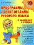 Орфограммы и пунктограммы русского языка в таблицах и схемах Серия: Средняя школа инфо 8263l.
