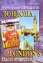 Достопримечательности Лондона / London's Places of Interest Серия: Достопримечательности инфо 8265l.