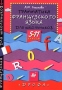 Грамматика французского языка для школьников 5-11 классы Серия: Французский для школьников инфо 8266l.