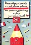 Контрольные и проверочные работы по французскому языку для школьников 5-6 классы Серия: Французский для школьников инфо 8267l.