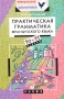 Практическая грамматика французского языка 10-11 классы Серия: Французский для школьников инфо 8268l.