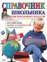 Справочник школьника для начальных классов: Математика Русский язык Чтение и развитие речи Природоведение Издательства: Филологическое общество "Слово", Эксмо, 2007 г Твердый переплет, 608 стр инфо 8269l.