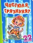 Чистюля, грязнуля? Серия: 22 картинки инфо 8271l.