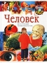 Человек Все о строении человеческого тела Серия: Открой мир инфо 8282l.
