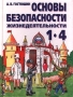 Основы безопасности жизнедеятельности 1-4 класс Издательство: АСТ Твердый переплет, 256 стр ISBN 5-237-03039-4 Тираж: 20000 экз Формат: 70x90/16 (~170х215 мм) инфо 8287l.
