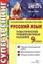 Государственная итоговая аттестация 9 класс Русский язык Тематические тренировочные задания Серия: ГИА Супертренинг инфо 8289l.