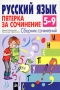 Русский язык Пятерка за сочинение Сборник сочинений 5-9 классы Серия: Русский язык инфо 8292l.