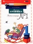 Русская графика 1 класс Учебник-тетрадь №1 Серия: Начальная школа инфо 8301l.