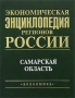 Экономическая энциклопедия регионов России Самарская область Издательство: Экономика, 2007 г Твердый переплет, 432 стр ISBN 978-5-282-02793-8 Тираж: 10000 экз Формат: 84x108/16 (~205х290 мм) Цветные иллюстрации инфо 8317l.