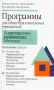 Программы для общеобразовательных учреждений Коррекционно-развивающее обучение Начальные классы Серия: Программы для общеобразовательных школ, гимназий, лицеев инфо 8322l.