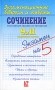 Сочинение 9 и 11 выпускные классы Серия: Экзаменационные вопросы и ответы Экзамен на 5 инфо 8329l.