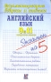 Английский язык 9 и 11 выпускные классы Серия: Экзаменационные вопросы и ответы Экзамен на 5 инфо 8334l.