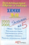 Химия 9-11 классы Серия: Экзаменационные вопросы и ответы Экзамен на 5 инфо 8335l.