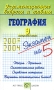 География 9 выпускной класс Серия: Экзаменационные вопросы и ответы Экзамен на 5 инфо 8340l.
