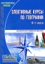 Элективные курсы по географии 10-11 классы Серия: Профильная школа инфо 8345l.