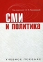 СМИ и политика Издательство: Аспект Пресс, 2007 г Мягкая обложка, 256 стр ISBN 978-5-7567-0455-6 Тираж: 3000 экз Формат: 60x90/16 (~145х217 мм) инфо 8346l.