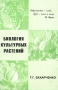 Биология культурных растений Издательство: Вузовская книга Мягкая обложка, 120 стр ISBN 5-89522-145-9 Тираж: 1000 экз Формат: 84x108/32 (~130х205 мм) инфо 8355l.