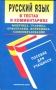 Русский язык в тестах и комментариях Фонетика Графика Орфография Морфемика Словообразование Пособие для учащихся Издательство: Современное слово Мягкая обложка, 416 стр ISBN 985-443-222-X инфо 8357l.