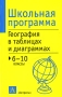 География в таблицах и диаграммах 6-10 классы Серия: Школьная программа инфо 8367l.