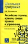 Английские глаголы, артикли, союзы: правила и упражнения Учебное пособие Серия: Школьная программа инфо 8368l.