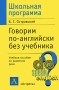 Говорим по-английски без учебника Серия: Школьная программа инфо 8370l.