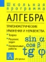 Алгебра Тригонометрические уравнения и неравенства Серия: Школьная программа инфо 8372l.