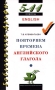 English Повторяем времена английского глагола 5-11 классы Серия: Библиотечка "Дрофы" инфо 8385l.