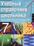 Учебный справочник школьника 7 класс Серия: Библиотека школьника инфо 8389l.