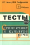 Тесты по стилистике и культуре речи Издательство: ТетраСистемс, 2006 г Мягкая обложка, 144 стр ISBN 985-470-449-1 Тираж: 3100 экз Формат: 60x84/16 (~143х205 мм) инфо 8395l.