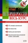 История России Весь курс для выпускников и абитуриентов Серия: Выбор лучших репетиторов инфо 8403l.