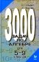 3000 задач по алгебре для 5 - 9 классов Издательство: Литера, 2002 г Твердый переплет, 336 стр ISBN 5-94455-028-7 Тираж: 5000 экз Формат: 84x108/32 (~130х205 мм) инфо 8419l.