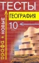 Новые тесты по географии 10 класс Издательство: Дрофа, 2002 г Мягкая обложка, 160 стр ISBN 5-7107-4690-8 Тираж: 10000 экз Формат: 84x108/32 (~130х205 мм) инфо 8423l.