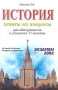 История Ответы на экзаменационные билеты 11 класса Серия: Экзамен инфо 8426l.