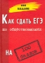 Как сдать ЕГЭ по обществознанию на 100 баллов Серия: 100 баллов инфо 8429l.
