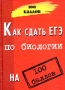Как сдать ЕГЭ по биологии на 100 баллов Серия: 100 баллов инфо 8431l.