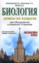 Биология Ответы на вопросы Устный экзамен, теория и практика Для абитуриентов и учащихся 11 классов Серия: Экзамен инфо 8436l.