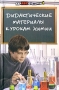 Дидактические материалы к урокам химии Серия: Здравствуй, школа! инфо 8437l.