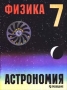 Физика Астрономия 7 класс Издательство: Просвещение Твердый переплет, 192 стр ISBN 5-09-008693-1 Тираж: 20000 экз Формат: 84x104/32 (~220x240 мм) инфо 8448l.