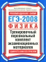 ЕГЭ 2008 Физика Тренировочный персональный комплект экзаменационных материалов Серия: Рекомендовано ФИПИ! Сдаем ЕГЭ без проблем инфо 8456l.