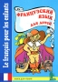 Французский язык для детей Книга для чтения / Le francais pour les enfants Издательство: Корона-Принт, 2010 г Мягкая обложка, 160 стр ISBN 978-5-7931-0802-7 Тираж: 2000 экз Формат: 70x100/16 (~167x236 мм) инфо 8464l.
