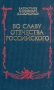 Во славу отечества Российского Букинистическое издание Сохранность: Хорошая Издательство: Мысль, 1984 г Твердый переплет, 336 стр Тираж: 100000 экз Формат: 84x108/32 (~130х205 мм) инфо 8477l.