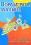 Пора играть, малыш! Серия: Учебные пособия для ДМШ инфо 8478l.