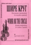 Шире круг Популярные произведения для ансамбля скрипачей / Wider Be the Circle Popular Compositions for Violinists` Ensemble Серия: Детская музыкальная школа инфо 8482l.